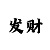 分分快3大小技巧